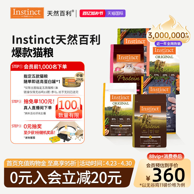 [官方旗舰店]Instinct天然百利猫粮无谷鸡高蛋白冻干猫粮合集