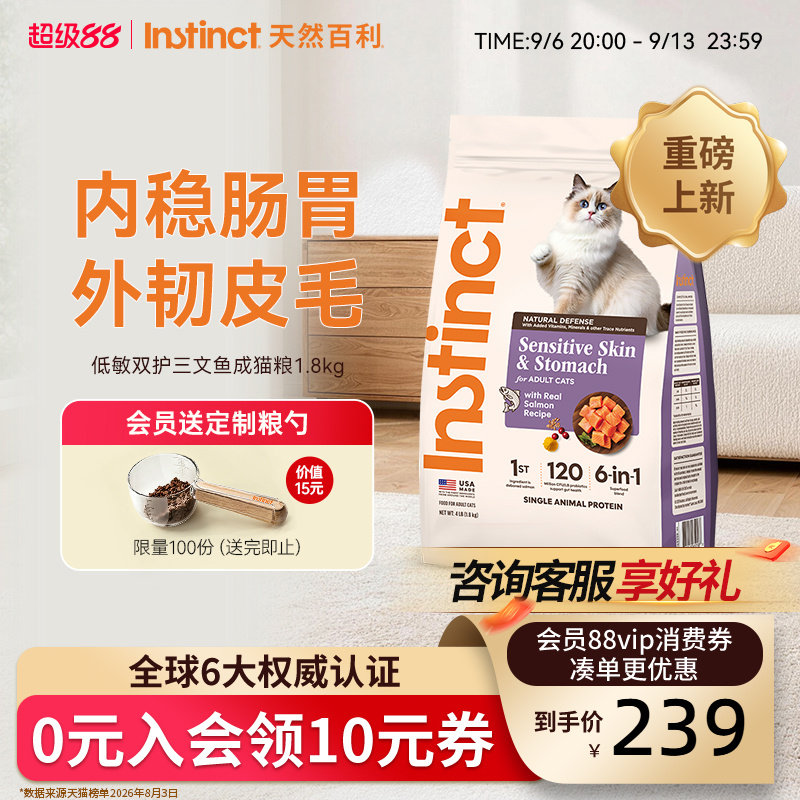 [重磅新品]Instinc天然百利猫粮低敏三文鱼肠胃敏感成猫粮1.8kg