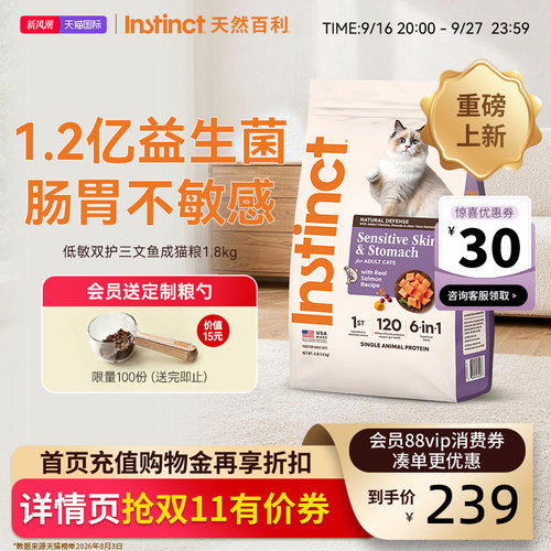 [重磅新品]Instinc天然百利猫粮低敏三文鱼肠胃敏感成猫粮1.8kg