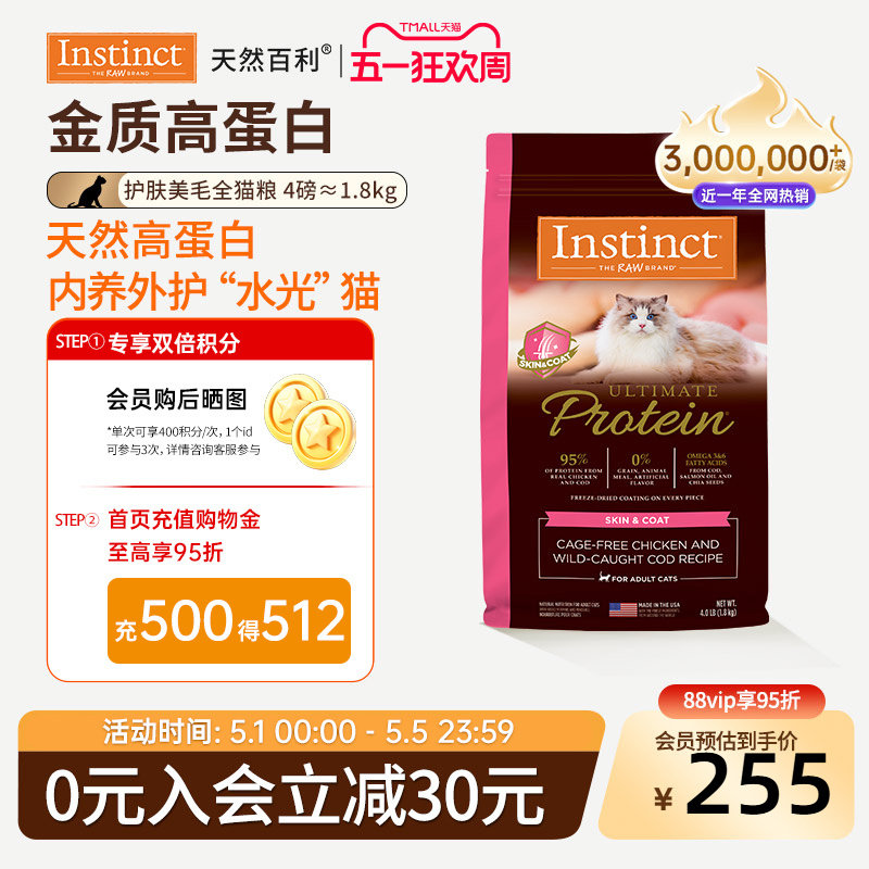 [官方旗舰店]Instinct天然百利猫粮高蛋白美毛护肤全猫粮尝鲜4磅