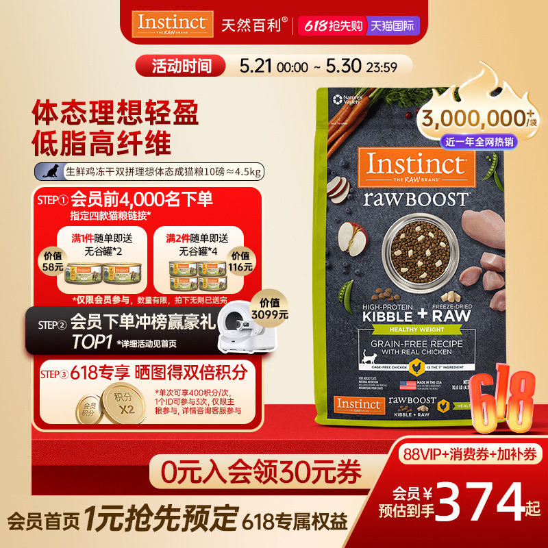 [官方旗舰店]Instinct天然百利猫粮生鲜冻干控制体重成猫粮10磅
