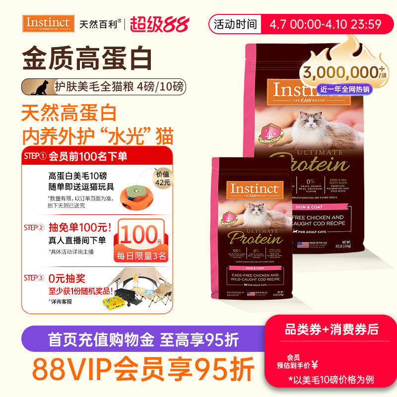 [官方旗舰店]Instinct天然百利猫粮高蛋白系列美毛新品全猫粮合集