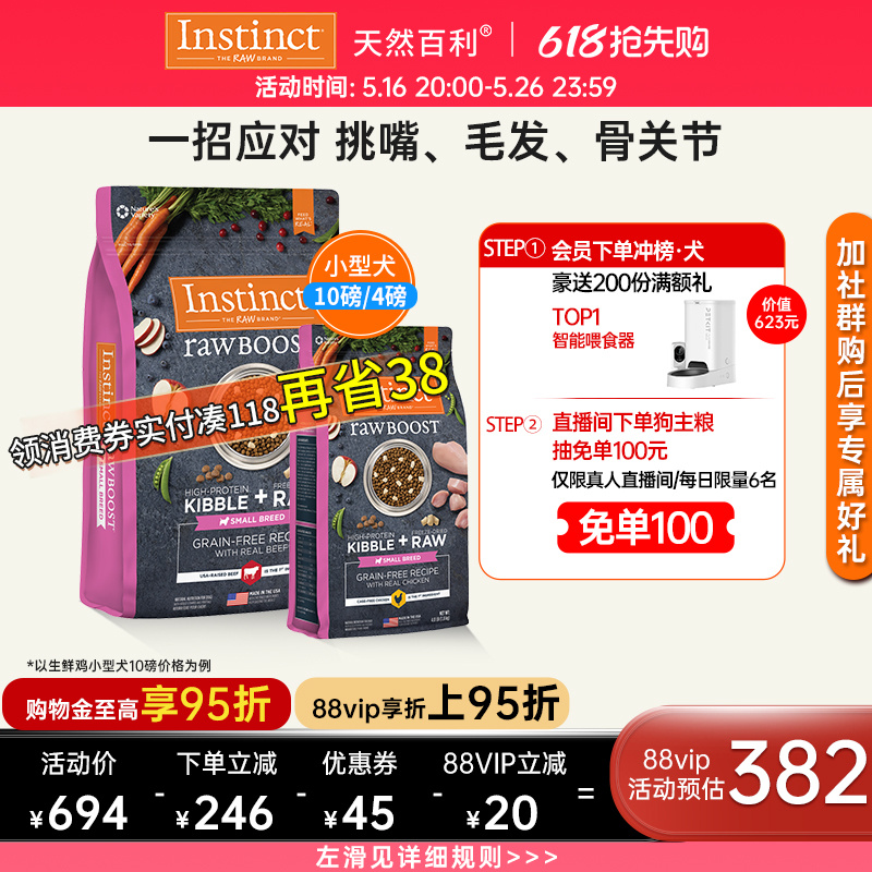 [官方旗舰店]Instinct百利狗粮进口冻干双拼鸡肉小型犬粮4.5kg