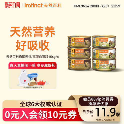 Instinct天然百利多口味猫罐头