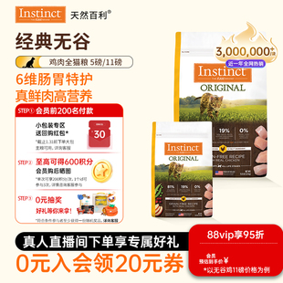 [官方旗舰店]Instinct天然百利猫粮全价无谷鸡肉全猫粮5kg/2.2kg
