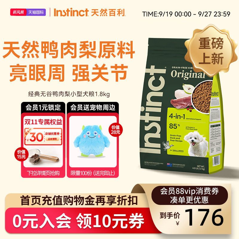 [重磅新品]Instinct天然百利狗粮无谷鸭肉梨小型犬粮1.8kg尝鲜装