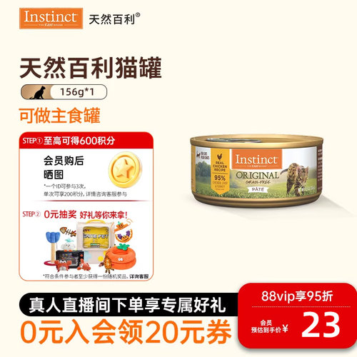 【官方旗舰店】Instinct天然百利无谷系列鸡肉湿粮主食猫罐头156g