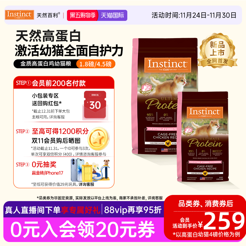 [官方旗舰店]Instinct天然百利猫粮高蛋白鸡肉幼猫粮专用粮合集