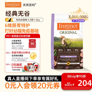 Instinct天然百利猫粮进口猫粮无谷系列鸡肉幼猫专用粮 尝鲜装