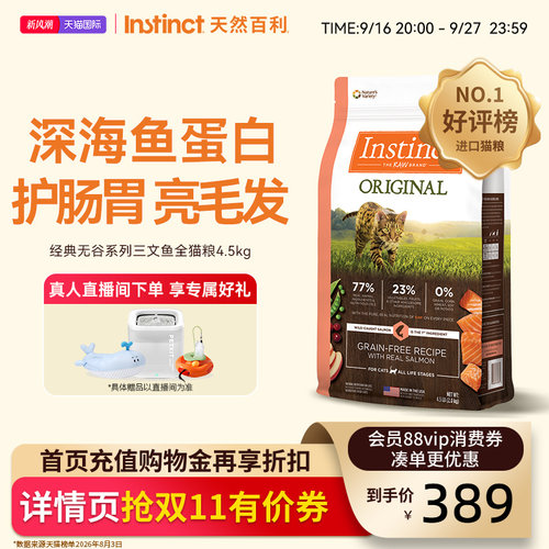 Instinct天然百利百利猫粮三文鱼