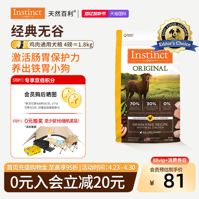 临期[尝鲜装]Instinct天然百利狗粮无谷鸡肉狗粮4磅 效期26年7月