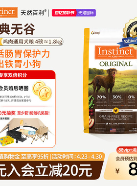 临期[尝鲜装]Instinct天然百利狗粮无谷鸡肉狗粮4磅 效期26年7月