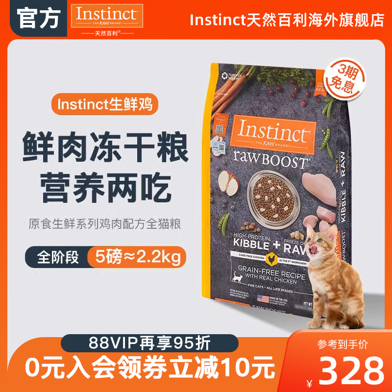 【官方旗舰店】Instinct天然百利猫粮冻干双拼鸡肉全猫粮尝鲜5磅