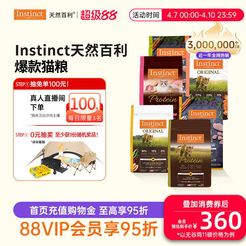 [直播间]Instinct天然百利猫粮生鲜无谷鸡高蛋白鸡肉猫粮合集