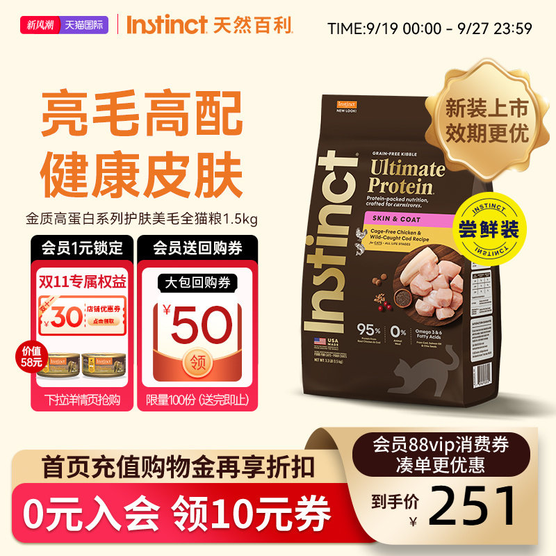 Instinct天然百利猫粮金质高蛋白美毛猫粮进口全猫粮尝鲜装3.3磅