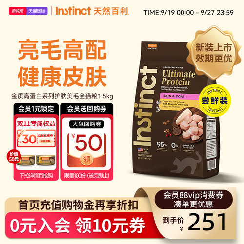 Instinct天然百利猫粮金质高蛋白美毛猫粮进口全猫粮尝鲜装3.3磅