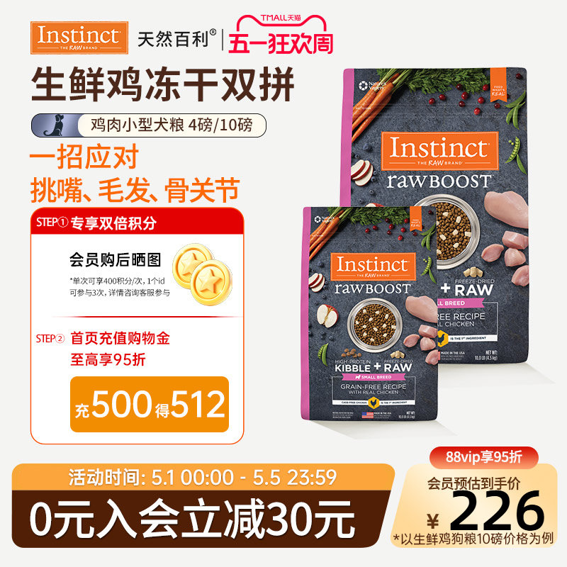 [临期]Instinct天然百利狗粮冻干双拼鸡肉小型犬狗粮效期26年10月