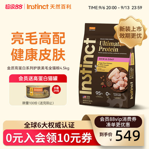 Instinct天然百利金质高蛋白美毛全猫粮10磅/4.5kg【新装上市】