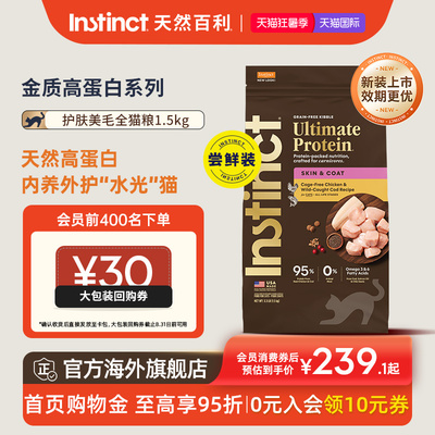 Instinct天然百利金质高蛋白美毛猫粮进口全猫粮尝鲜装3.3磅/4磅