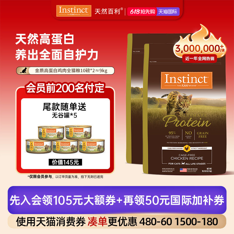[618预售]Instinct天然百利猫粮进口高蛋白鸡肉全猫粮双包囤货装