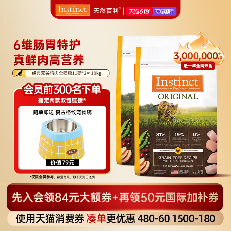 [官方旗舰店]Instinct天然百利猫粮进口无谷鸡肉全猫粮双包囤货装