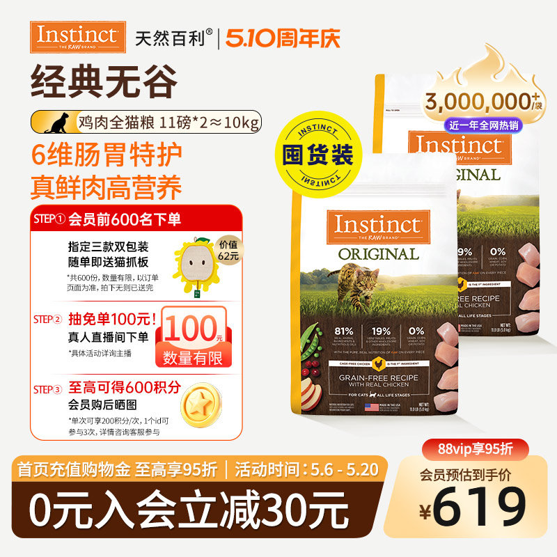 [囤货装]Instinct天然百利猫粮进口猫粮无谷系列鸡肉猫粮5kg*2
