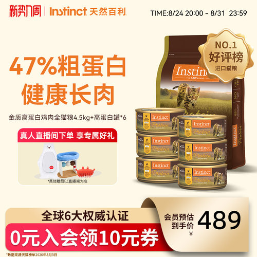 Instinct天然百利高蛋白鸡肉全猫粮4.5kg+高蛋白鸡肉猫罐156g*6