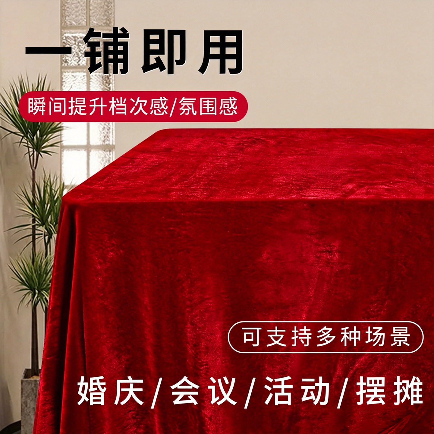 歌利驰加厚加密金丝绒摆台红桌布图片