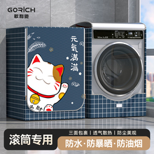 歌利驰滚筒洗衣机罩防水防晒套10公斤适用海尔小天鹅松下防尘盖布