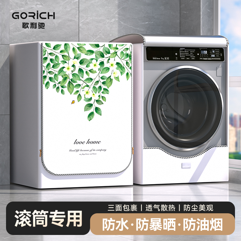 歌利驰滚筒洗衣机罩防水防晒盖布品牌通用小天鹅松下全自动防尘罩