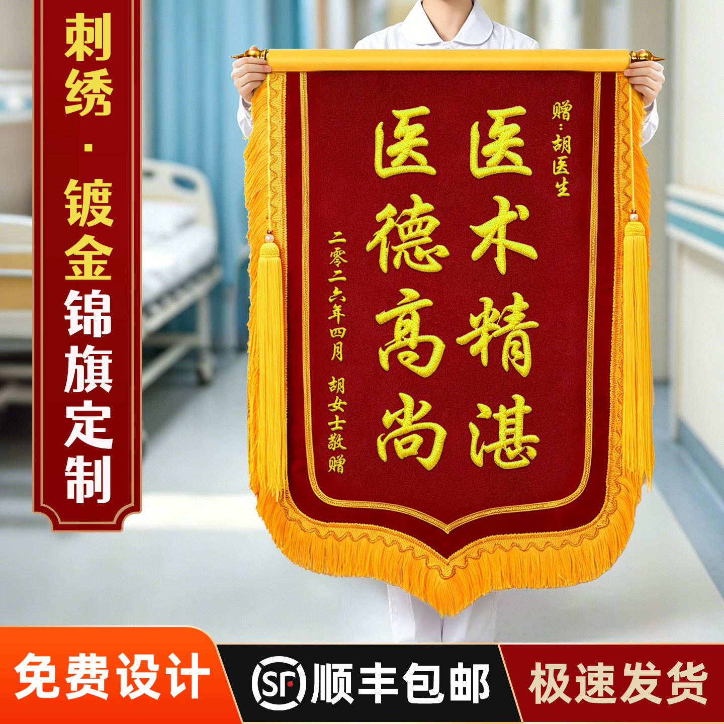 高档锦旗定制定做免费设计感谢医生老师警察月嫂驾校烫金刺绣锦旗