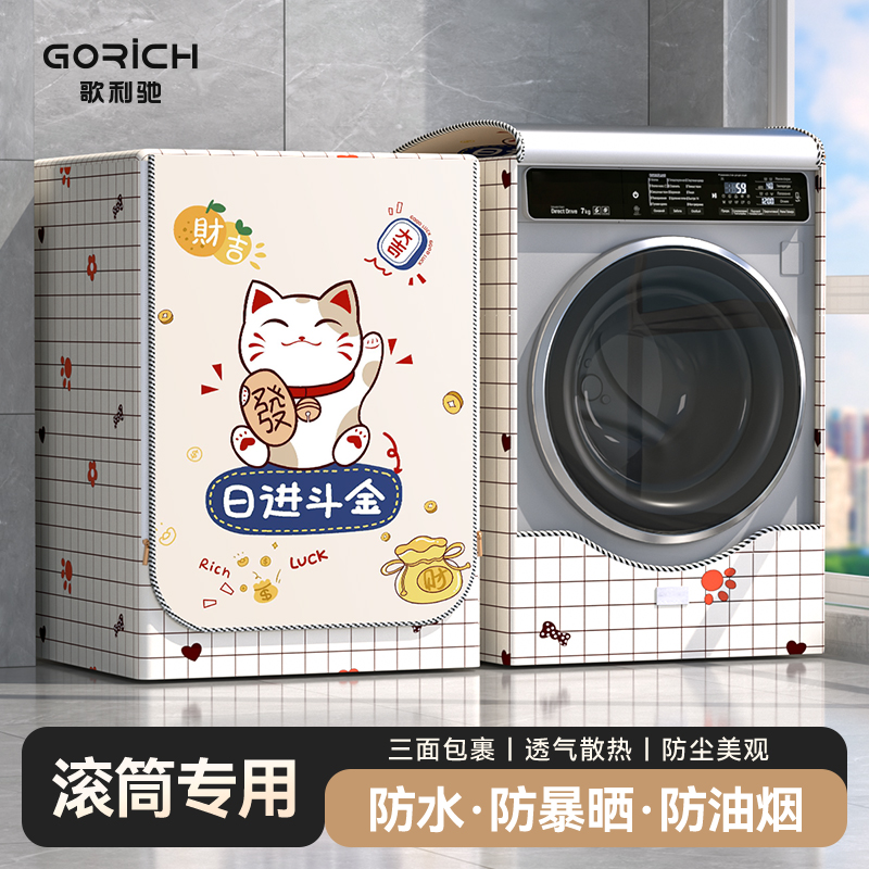 歌利驰滚筒洗衣机罩防水防晒套小天鹅全自动防尘保护盖布阳台专用