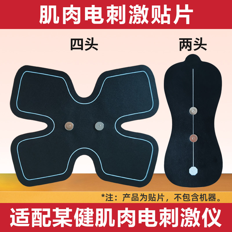 肌肉电刺激仪贴片适用北健康两头全角加速器四头按摩贴理疗电极片