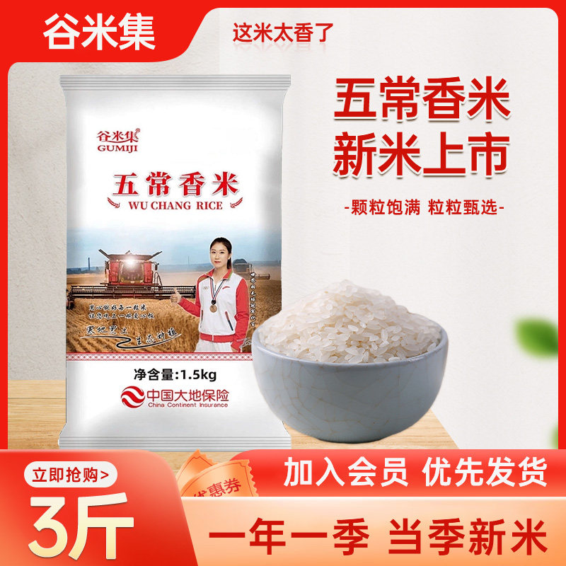 谷米集五常香米3斤东北大米10斤五常大米2023年新米粳米软糯香米