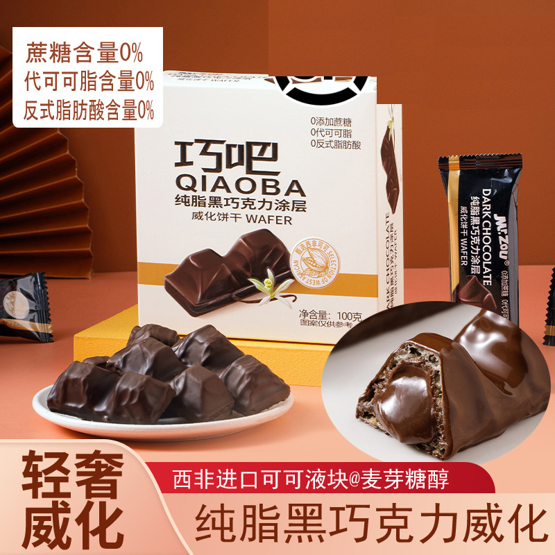 邹师傅巧吧纯脂黑巧克力涂层威化饼干100g/盒休闲零食