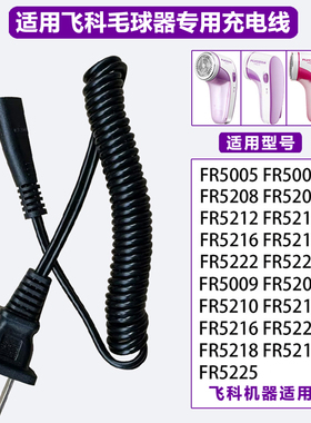 适用飞科毛球修剪器充电器电源线剃毛机去球器FR5006 5230 5222