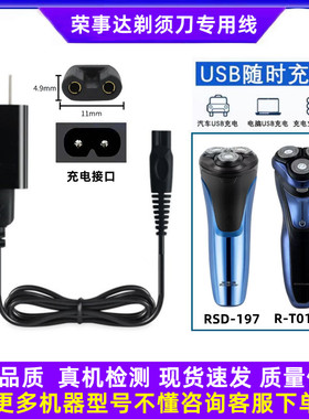 荣事达剃须刀充电器线 R-T01FH RSD-197通用刮胡刀USB电源线配件