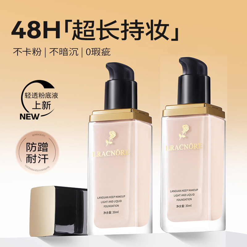兰冠持妆粉底液遮瑕不卡粉不脱妆