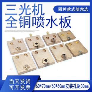 线切割配件中走丝全铜喷水板DK7732水嘴68 60三光开口喷水板70