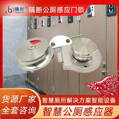 智慧公厕有人无人引导智能灯屏配套门锁感应器