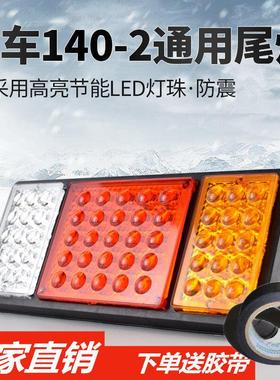24v尾灯总成led刹车灯140大货车尾灯12v小农用车挂车汽车后尾灯