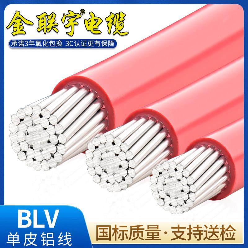 金联宇国标单皮多芯临时铝电线BLV 10 16 25 35 50 70 95 120平方,电子/电工,单芯线,淘宝优惠券,粉丝福利购,淘宝优惠卷