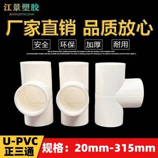 UPVC水管三通等径冷凝水养殖灌溉配件塑料三通25 32 40 50-315管