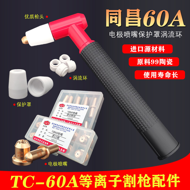 同昌60电极喷嘴CUT-60/LGK63电浆切割机配件割枪割嘴分流器瓷嘴