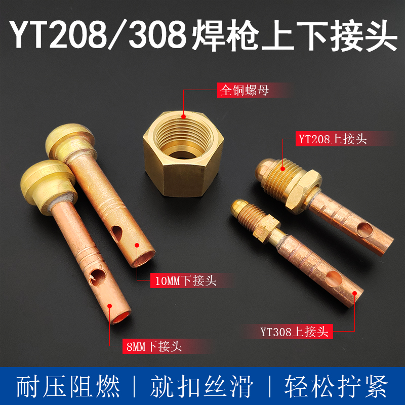 氩弧焊枪上下接头适用于YT-308TW YT-208T YT-158T焊枪配件接头
