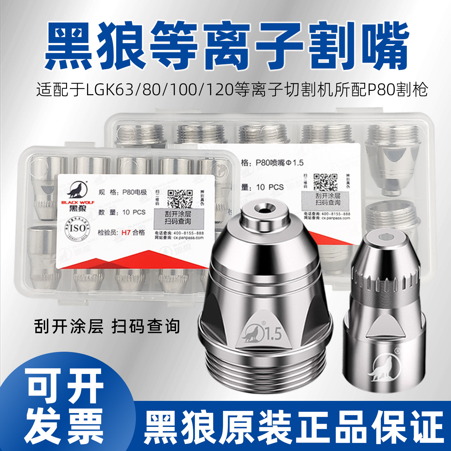 正品黑狼p80等离子割嘴割咀电极喷嘴LGK80-100-120等离子切割配件