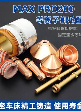 200等离子配件电极喷嘴420044 200A电极220937 保护帽420045