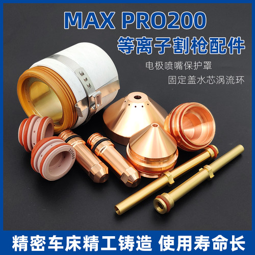 200等离子配件电极喷嘴420044 200A电极220937 保护帽420045