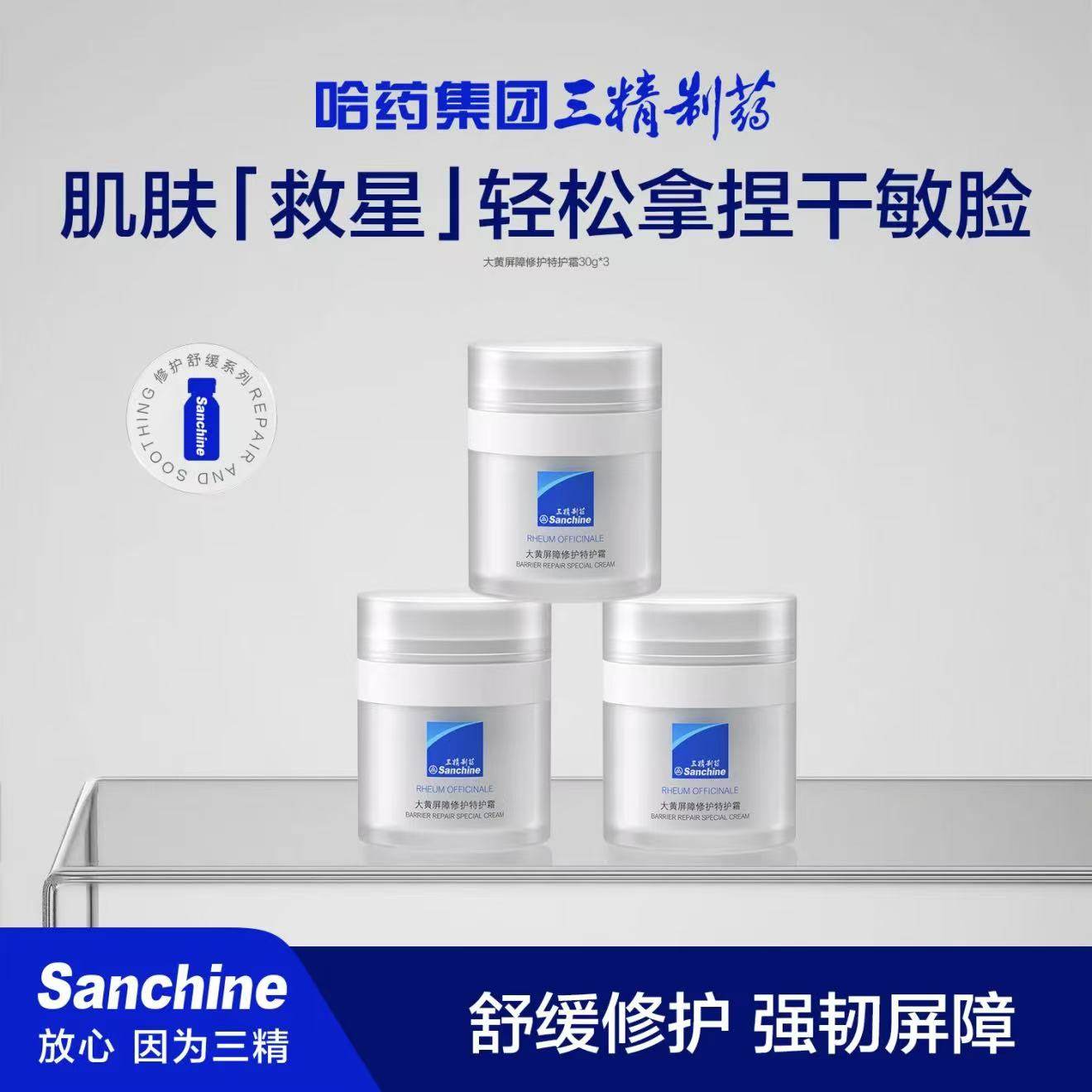 Sanchine三精制药大黄屏障修护特护霜舒缓保湿正品