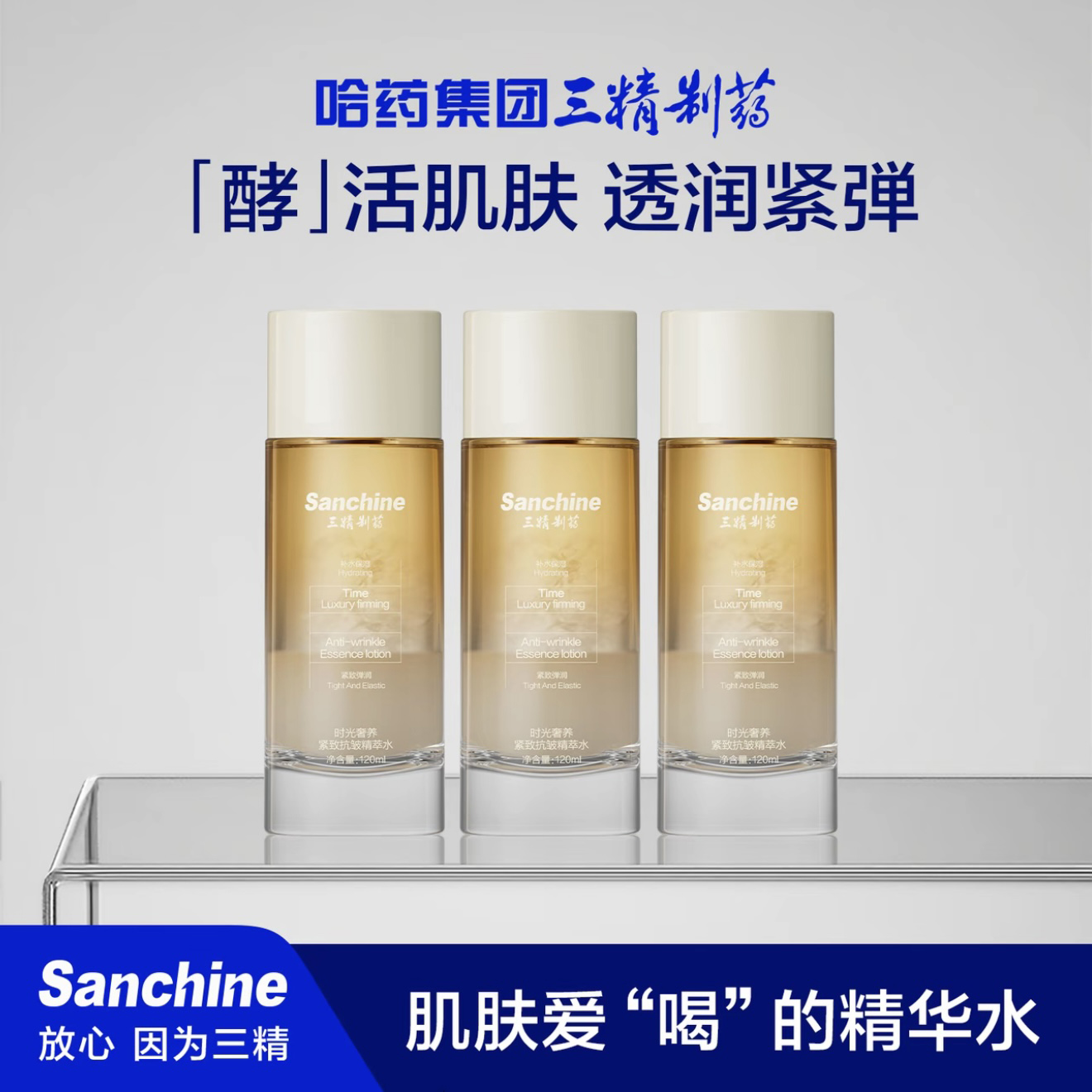 Sanchine/三精制药爽肤水精萃水时光奢养紧致K皱补水保湿不油腻